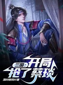 三国：开局抢了蔡琰