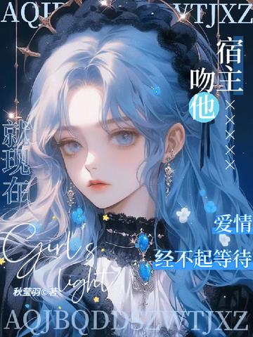 爱情经不起等待,宿主吻他就现在
