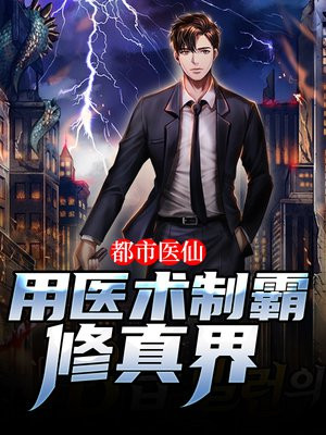 都市医仙：用医术制霸修真界