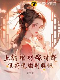 上错棺材嫁对郎，侯府遗孀制膳忙