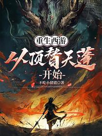 重生西游,从顶替天蓬开始