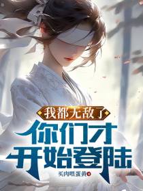 我都无敌了，你们才开始登陆