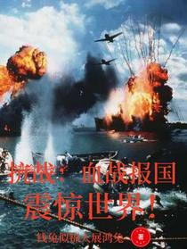 抗战：血战报国，震惊世界