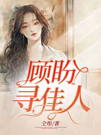 顾盼寻佳人