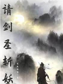 请剑圣斩妖