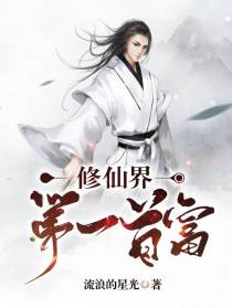 修仙界第一首富