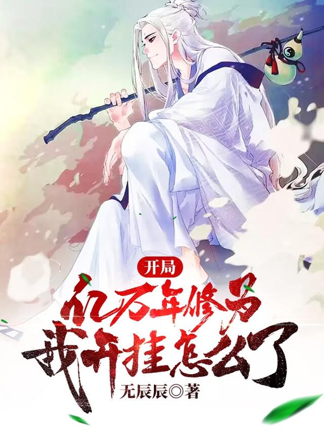 开局亿万年修为，我开挂怎么了？