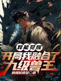 异能觉醒：开局我融合了九级兽王