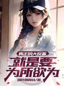 真正的大反派,就是要为所欲为