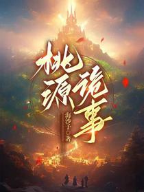 桃源诡事