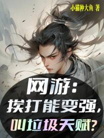 网游：挨打能变强,叫垃圾天赋？
