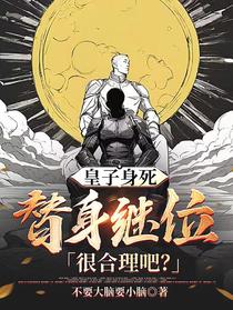 皇子身死,替身继位很合理吧？