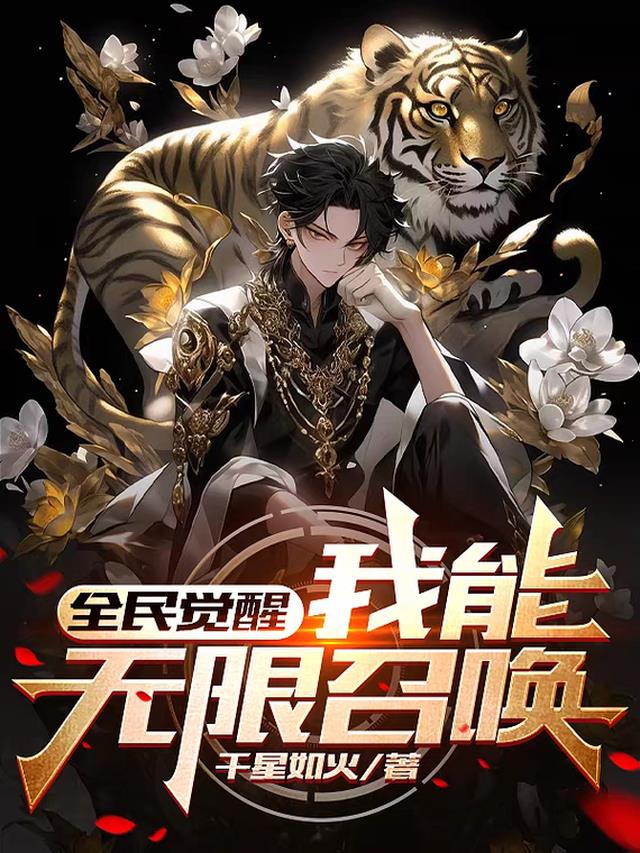 全民觉醒：我能无限召唤