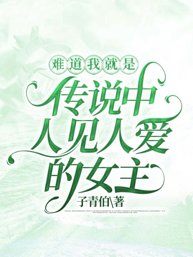 难道我就是传说中人见人爱的女主
