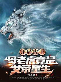 开局虎王，母老虎竟是女帝重生