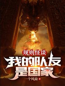 规则怪谈：我的队友是国家