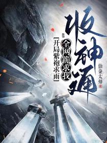 开局紫袍求雨，全网跪求我收神通