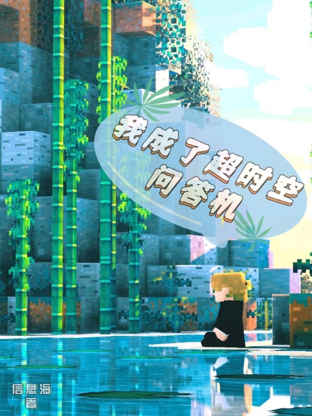 我成了超时空问答机
