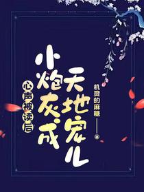 心声被读后,小炮灰成天地宠儿