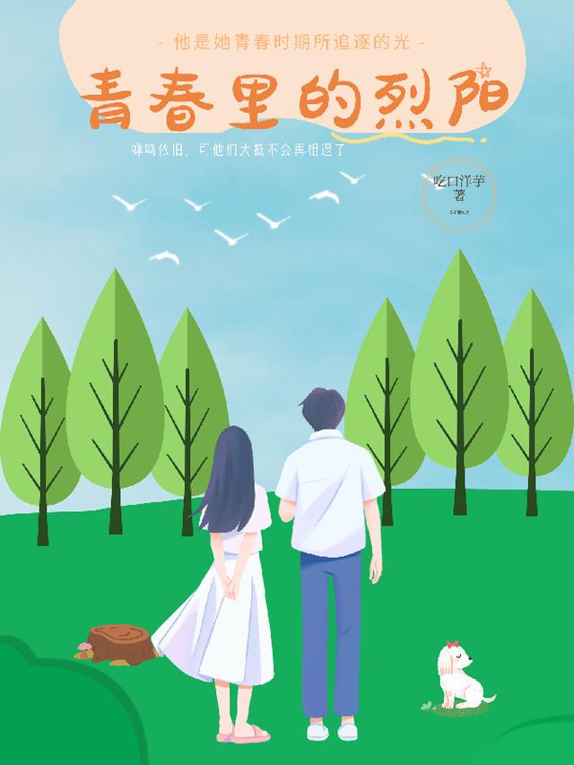 青春里的烈阳