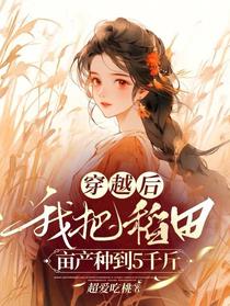 穿越后,我把稻田亩产种到5千斤