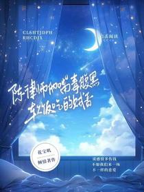 陈律师他嘴毒腹黑,软饭吃的贼香