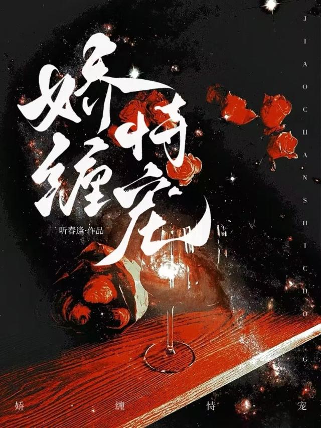娇缠恃宠