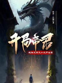 开局帝君,统御九百九十九万世界