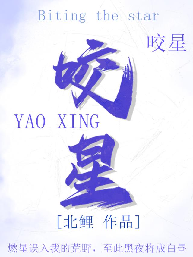 咬星