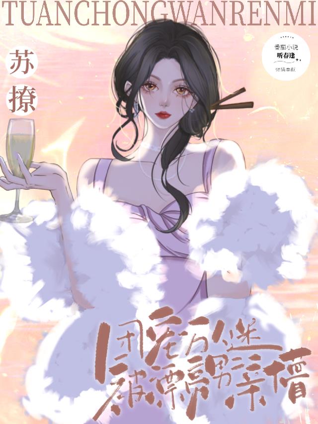 苏撩！团宠万人迷被漂亮男二亲懵