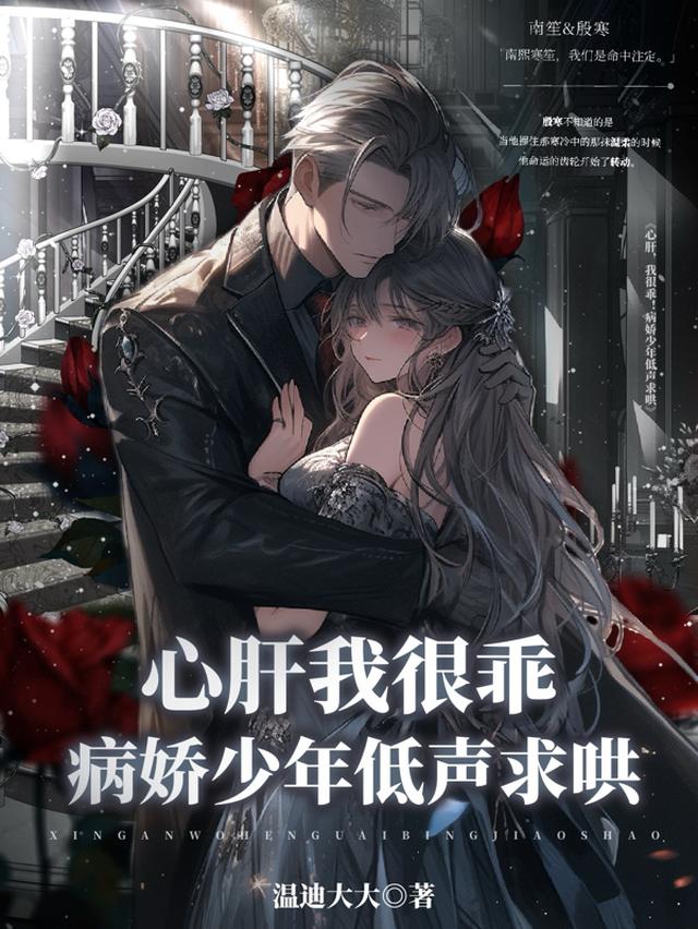 心肝,我很乖！病娇少年低声求哄