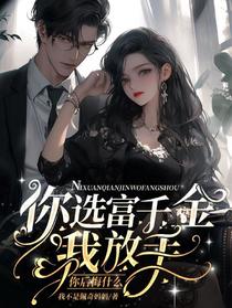 你选富千金,我放手你后悔什么？
