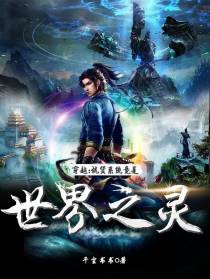 穿越：坑货系统竟是世界之灵