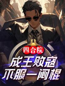 四合院：成王败寇,不服一闷棍