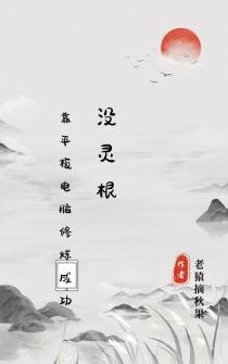 没灵根,靠平板电脑修炼成功