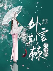 外室荆棘花开路