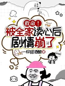 救命！被全家读心后剧情崩了