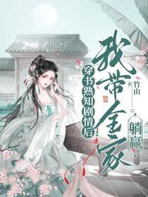 穿书熟知剧情后,我带全家躺赢