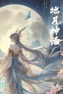 网游之地月神话