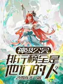 神级公会,排行榜全是他们的人