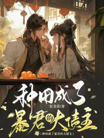 种田成了暴君的大债主