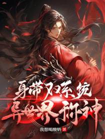 身带双系统异世界称神
