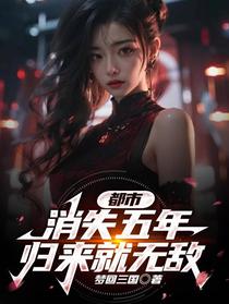 都市,消失五年,归来就无敌