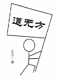 道无方