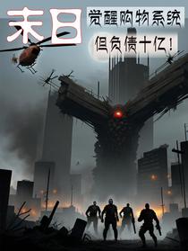 末日：觉醒购物系统但负债十亿！