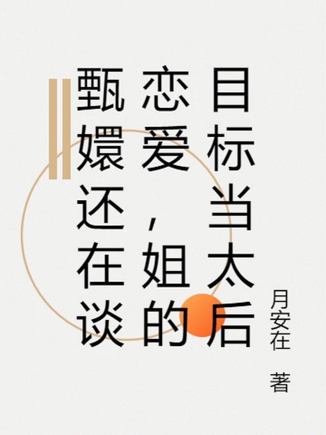甄嬛还在谈恋爱,姐的目标当太后