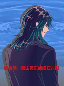 四合院：重生贾东旭横扫六国