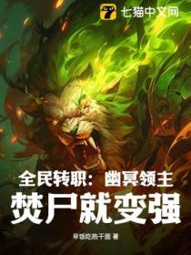 全民转职：幽冥领主,焚尸就变强