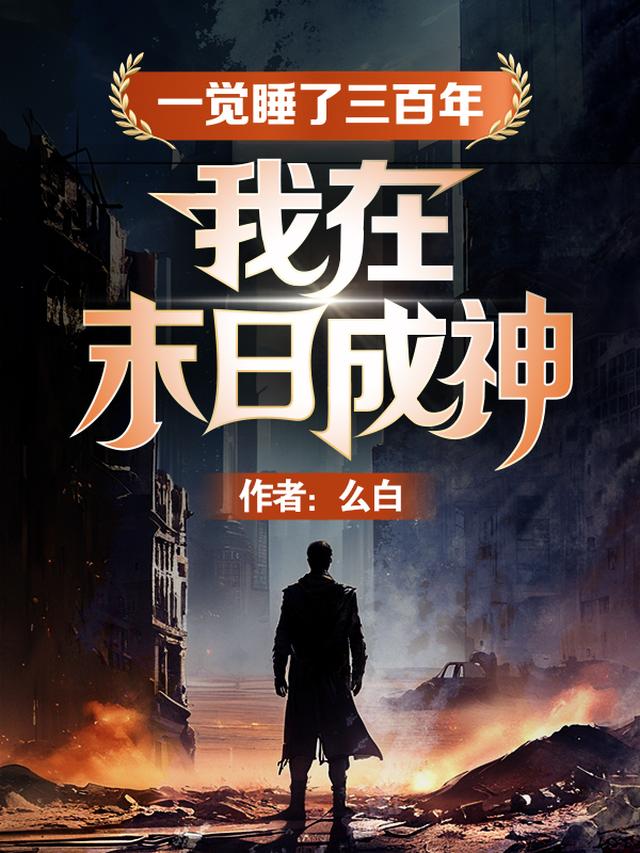 一觉睡了三百年,我在末日成神