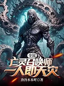 全民：亡灵召唤师,一人即天灾